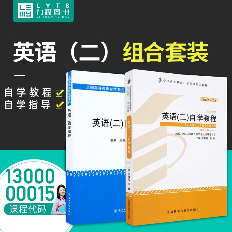 力源图书教材+辅导 2本套装附译文课后题答案 00015英语(二) 13000自考教材+自学指导 0015