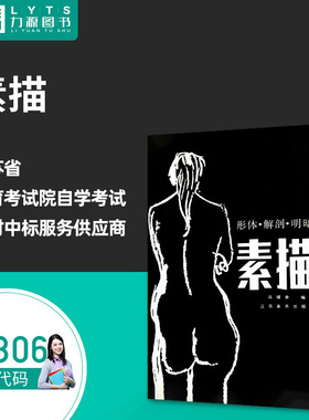 包邮力源图书 全新正版自学考试教材 04306 素描 2000年版 冯健亲 编著  江苏美术出版社 9787534401169