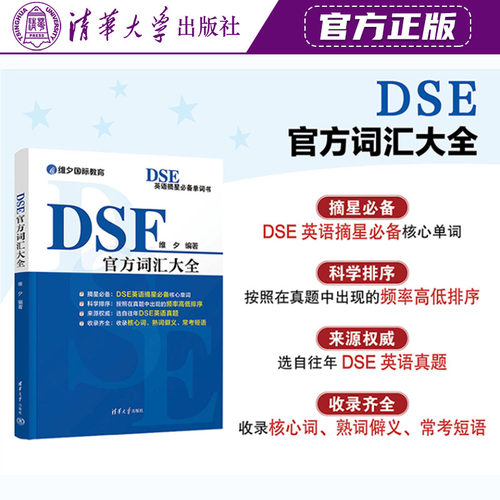清华大学出版社直发官方正版 DSE官方词汇大全 维夕 Dse英语词汇 dse 9787302711001 力源图书