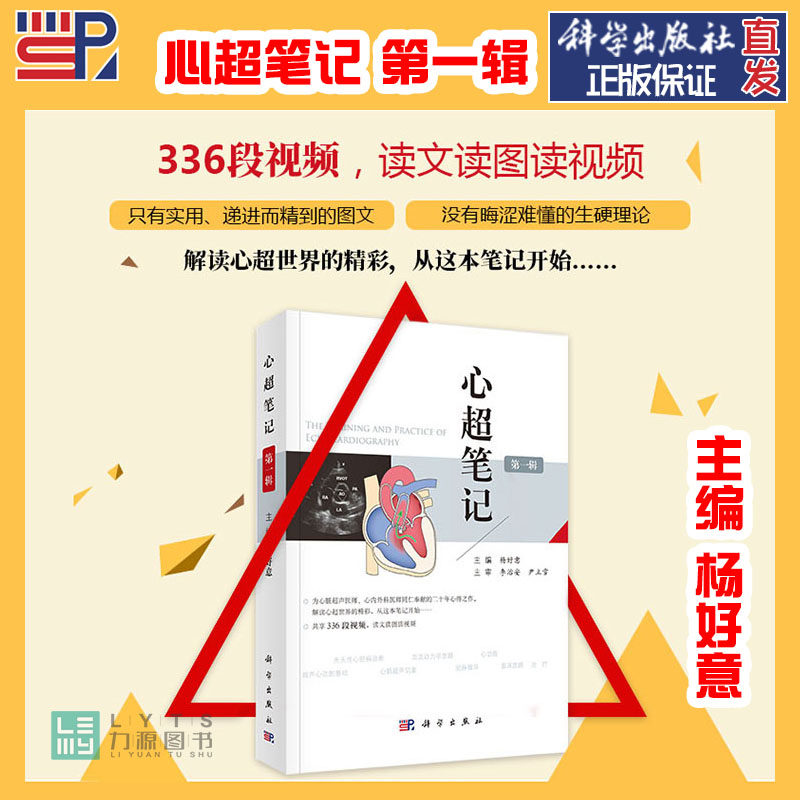 科学出版社直发 心超笔记第一辑 杨好意著 心脏超声入门书籍心脏图谱