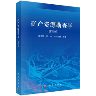 科学出版社直发官方正版 矿产资源勘查学 第四4版 阳正熙 9787030750501