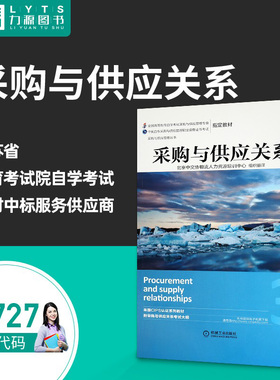 包邮力源图书 全新正版自学考试教材 05727 采购与供应关系 2014年版 北京中交协培训中心 翻译 9787111455523 机械工业出版社