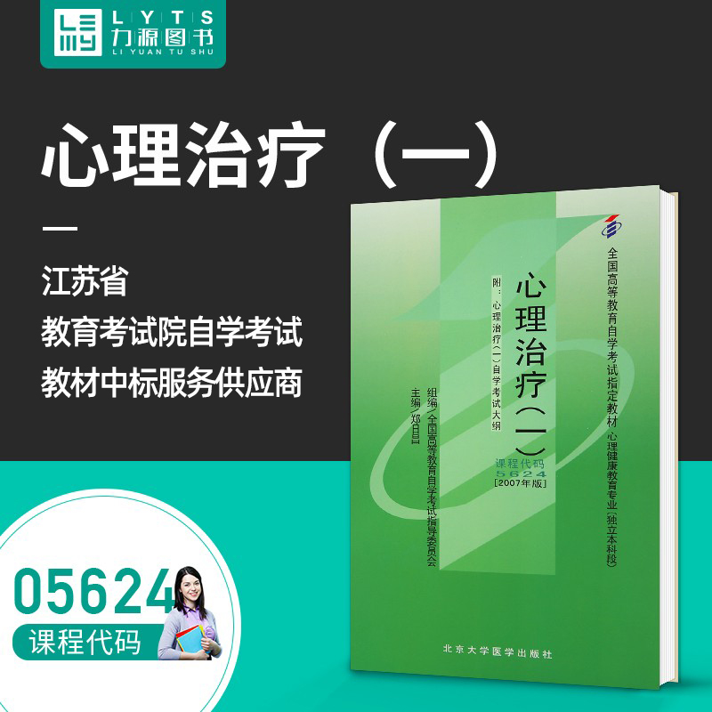 力源图书自考教材附大纲 05624心理治疗(一) 2007版郑日昌 9787811161625北京大学医学出版社 5624