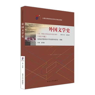 官方正版自考教材00540外国文学史2023版 附大纲 孟昭毅 9787301341704北京大学出版社 0540 力源图书自学考试
