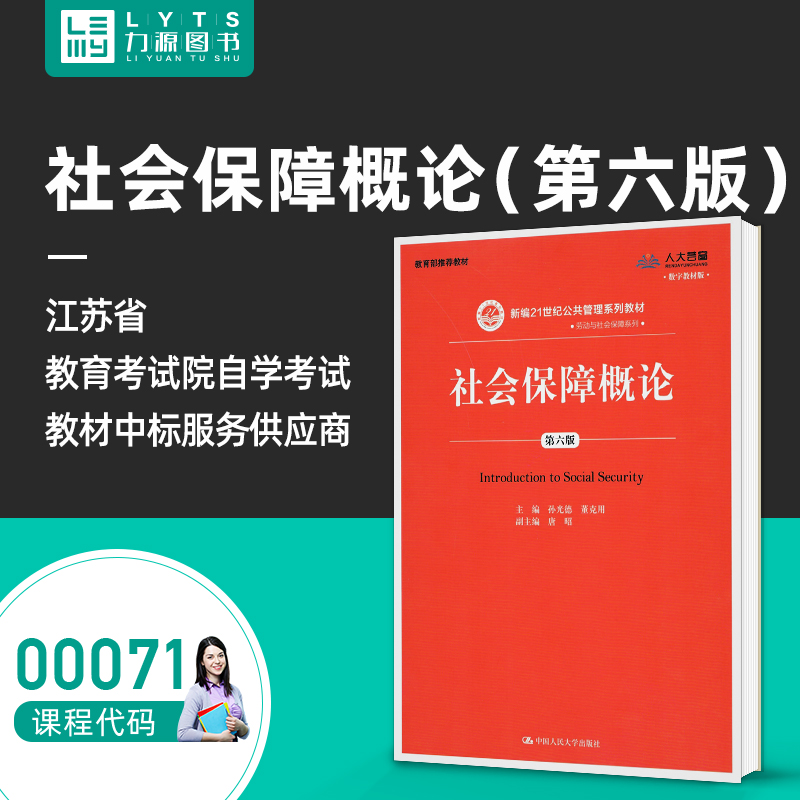 力源图书全新正版自学考试教材 00071社会保障概论（第六版）孙光德董克用主编 9787300271972中国人民大学出版社