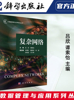 科学出版社直发官方正版 复杂网络 国防科技大学吕欣 谭索怡 大数据管理与应用系列丛书 9787030834577 力源图书