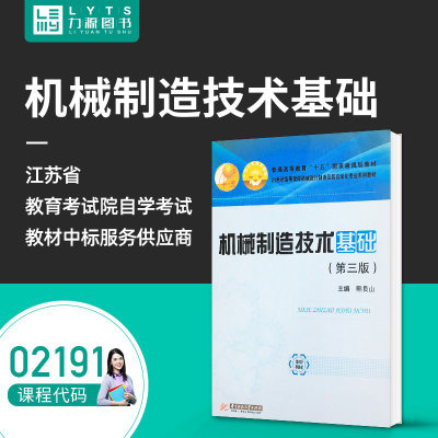 力源图书 全新正版自学考试教材 02191 机械制造技术基础(第三版) 熊良山 主编  9787568027526 华中科技大学出版社