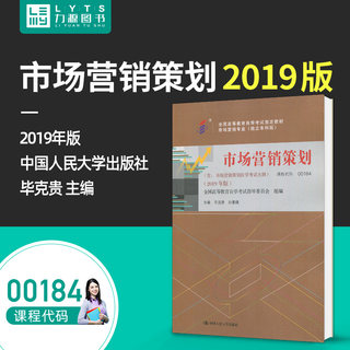 2019新版00184 市场营销策划2019年版毕克贵中国人民大学出版社力源图书自考教材自学考试 全新正版 0184含自学考试大纲 力源图书