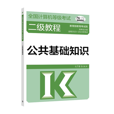 2023-2024全国计算机等考二级