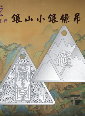天鑫洋银条足银9999金山银山符牌