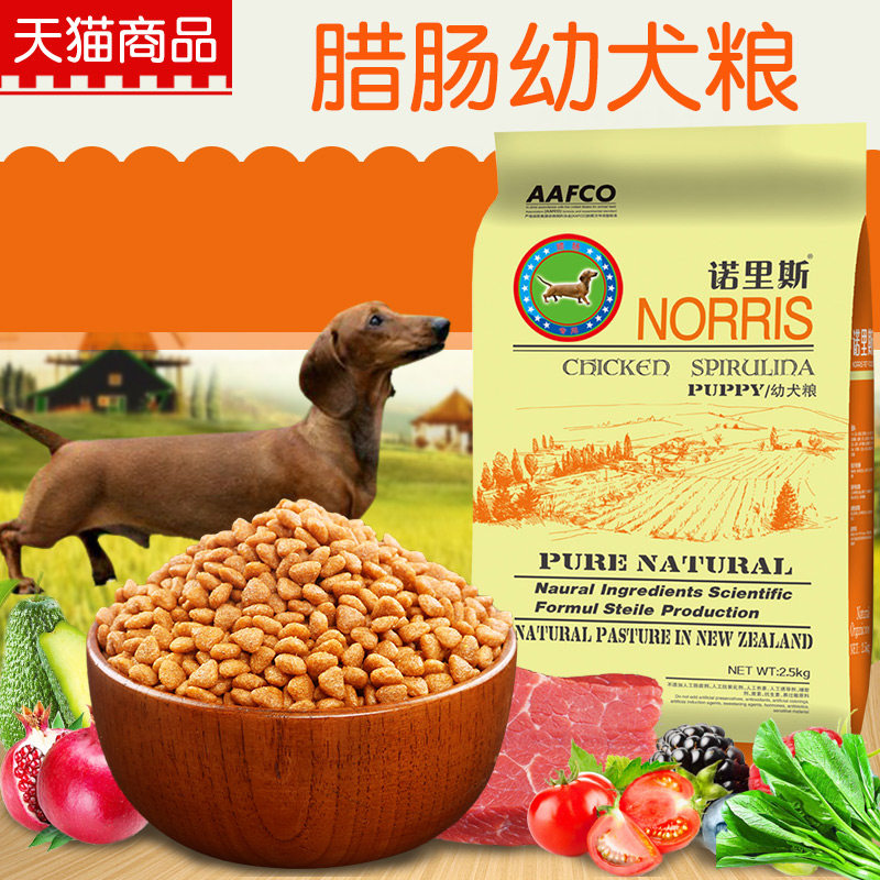 诺里斯狗粮_腊肠专用幼犬粮2.5kg公斤 5斤 宠物食品 天然 犬主粮图片