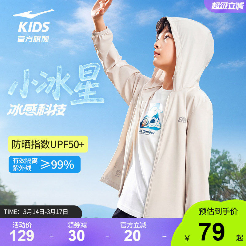鸿星尔克|小冰星儿童防晒衣 右上角 进掏惍币抇 46.6元 弹天降更低 - 线报酷