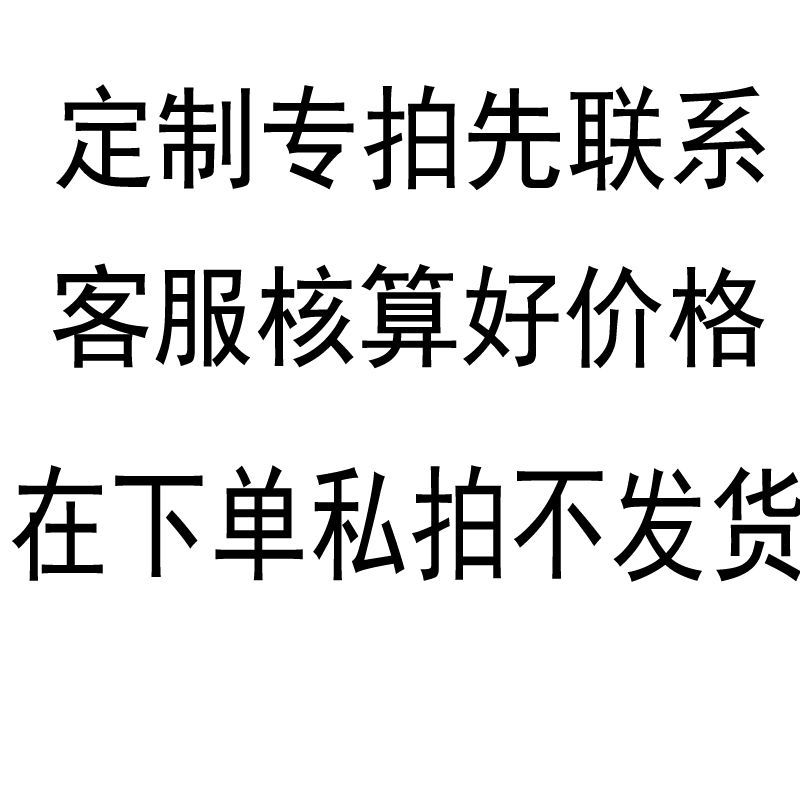 店内所有款式定做尺寸均以此链接下单定做请联系客服请勿私自下单