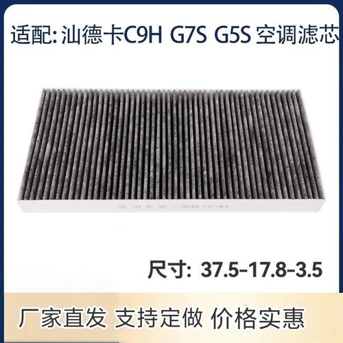 适配重汽汕德卡C9H G7S G5S 豪卡H7空调滤芯空调滤清器过滤网格