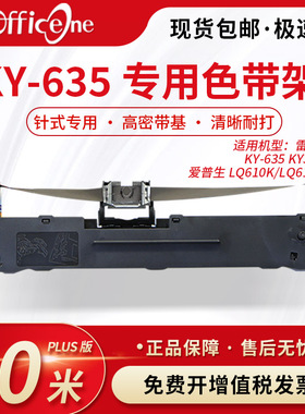 officeone适用雷斯杰KY-635专用色带架KY365K针式打印机 映汇YH-312K色带 爱普生lq630K色带芯 S015290非原装