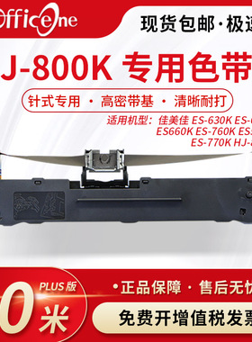 officeone 适用佳美佳HJ-800K专用色带架 ES-615K ES630K针式打印机色带 爱普生lq630K色带芯 S015290 非原装