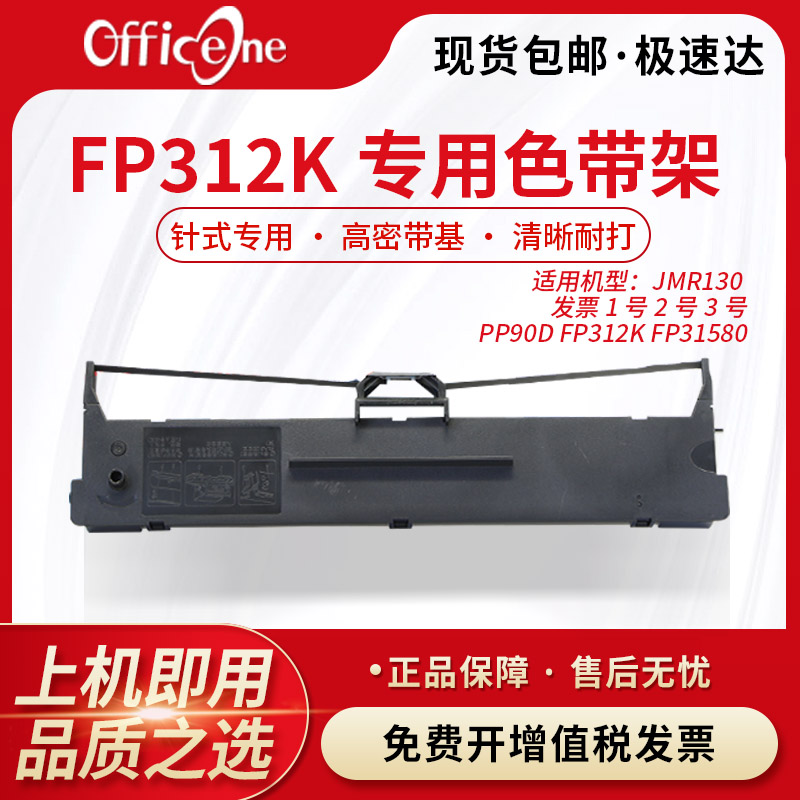 officeone适用映美FP312K专用色带架FP-626K FP-639K FP-632KW针式打印机JMR130非原装PP90D色带架含芯FP5670