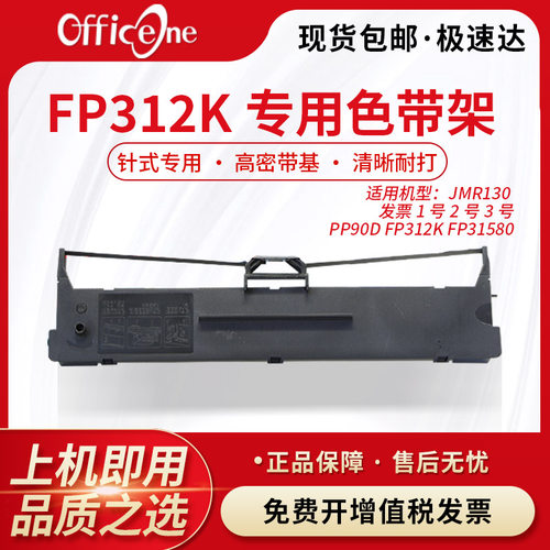 officeone适用映美FP312K专用色带架FP-626K FP-639K FP-632KW针式打印机JMR130非原装PP90D色带架含芯FP5670