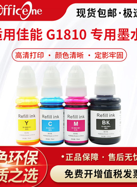 【OFFICEONE G1810墨水】适用canon打印机G1810黑色墨水佳能PIXMA1810墨水蓝色G1800
