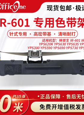 officeone适用映普生 IR-601专用色带架YPS590 YPS690 YPS730 YPS735针式打印机 S015290非原装 爱普生lq630K