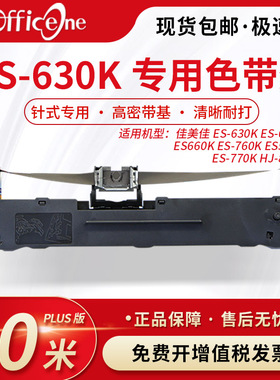 officeone 适用佳美佳ES-630K专用色带架 ES-615K ES660K针式打印机色带 爱普生lq630K色带芯 S015290 非原装