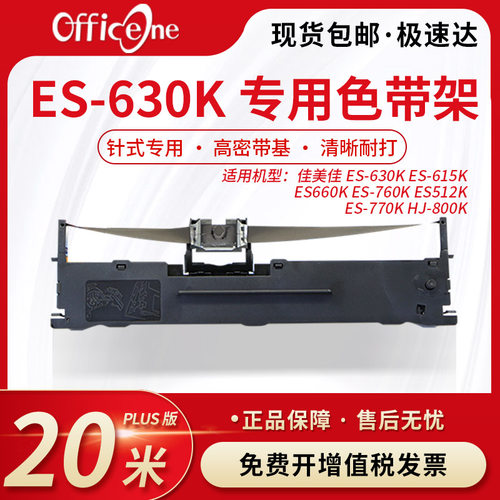 officeone 适用佳美佳ES-630K专用色带架 ES-615K ES660K针式打印机色带 爱普生lq630K色带芯 S015290 非原装