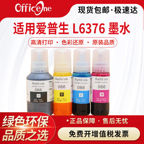 适用爱普生066黑彩四色墨汁L6398 L6379 L6378 L6376墨水Epson L4366 L4368 L6378 L6379 L6398打印机墨水