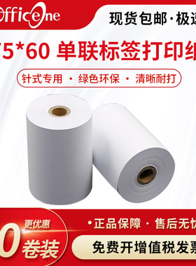 75*60卷纸标签纸 非热敏 单联打印纸76mm小票纸两联针式打印机商场超市收银小票据 双联 ERC38 ERC39纸TMU220