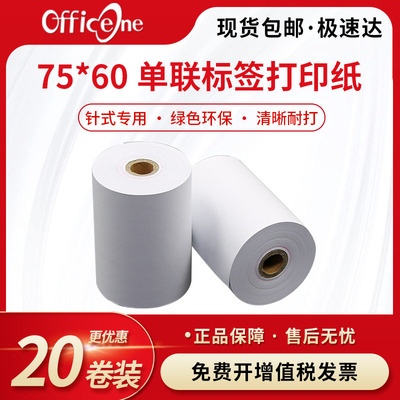 75*60标签单联打印纸超市收银