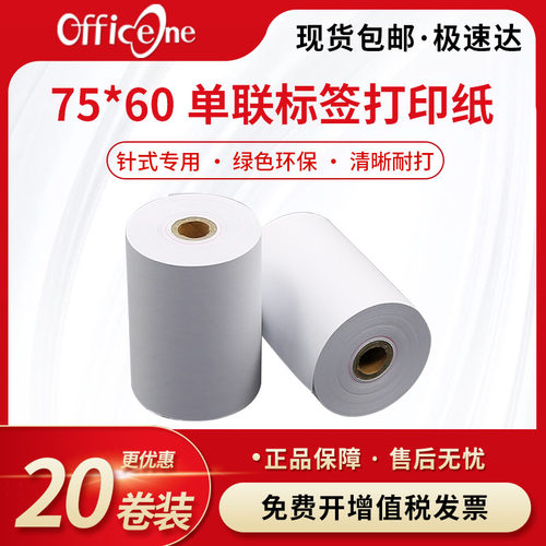 75*60标签单联打印纸超市收银