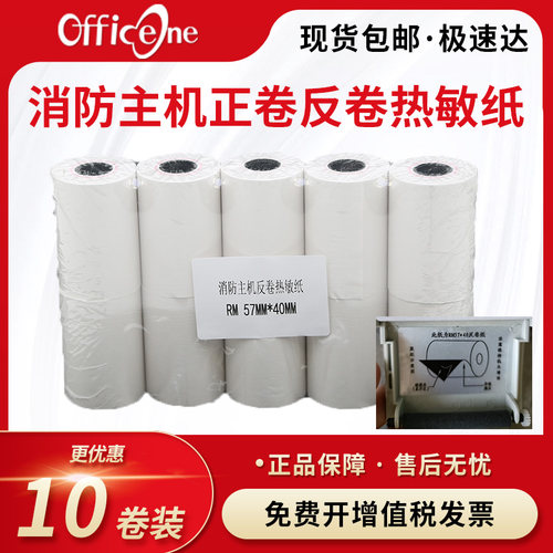消防主机通用热敏打印纸