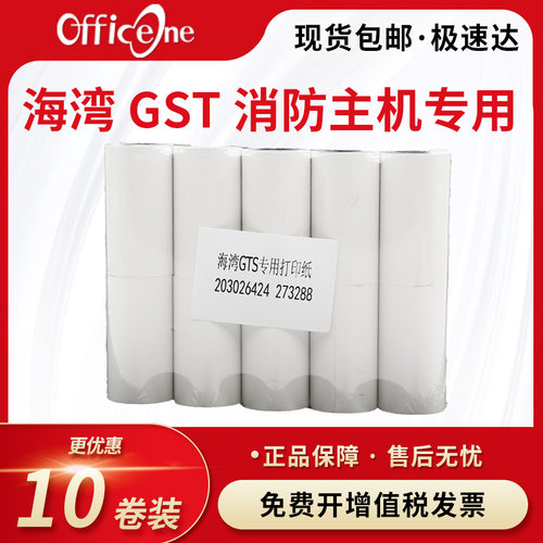 海湾GST5000消防主机热敏打印纸