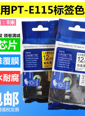 适用兄弟PT-E115标签机色带E115带芯片12mm标签带9mm兼容TZe-Z231 TZe-Z631 TZe-Z221 Z621不干胶标签贴纸带