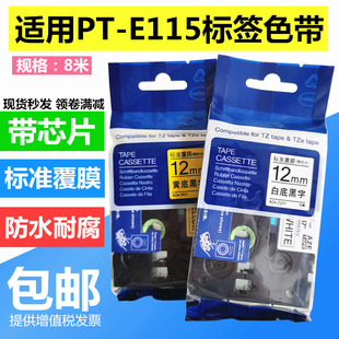 Z221 适用兄弟PT Z621不干胶标签贴纸带 Z631 TZe E115标签机色带E115带芯片12mm标签带9mm兼容TZe Z231
