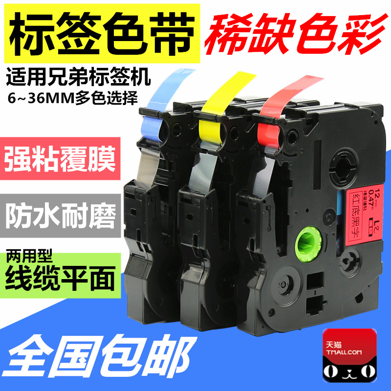 适用brother兄弟标签机色带12mm 9mm 18 24白底透明底蓝字红字/绿红底蓝底白字/金黑字 线缆不干胶标签打印纸