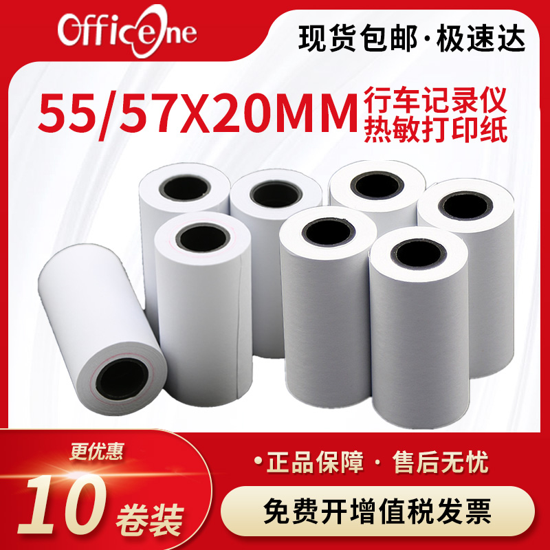 汽车货车定位导航打印纸57x20车载终端通用北斗gps热敏小卷打印纸55*20mm双模货车北斗行驶行车记录仪打印纸