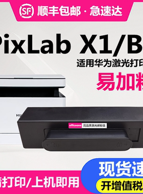 适用HUAWEI华为X1粉盒PixLab X1硒鼓CD81-G易加粉F1500抽屉式碳粉盒HarmonyOS激光打印机B5墨盒CV81Z-WDM鼓架