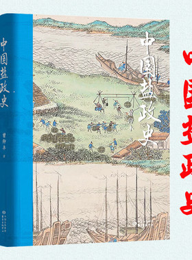 中国盐政史 曾仰丰深度解读盐政历史文化及对中华文明进程的深远影响书籍