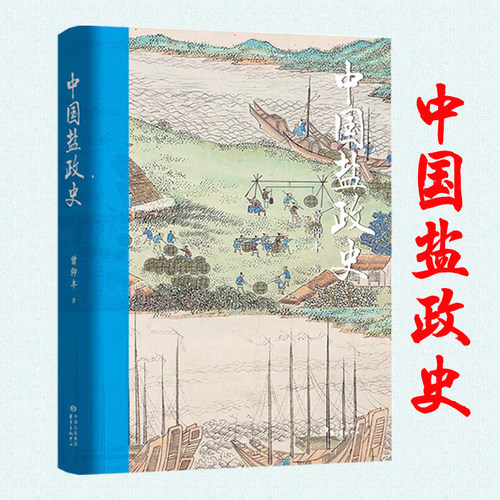 中国盐政史 曾仰丰深度解读盐政历史文化及对中华文明进程的深远影响书籍