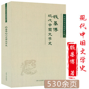 现代中国文学史钱基博中国学术文化名著文库中国文学史讲稿新著新讲史纲哈佛新编中国现代文学史书籍