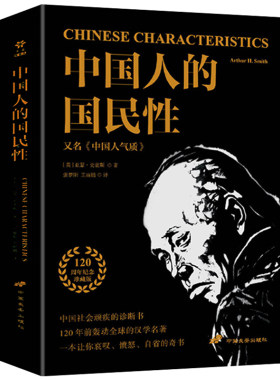 中国人的国民性亚瑟史密斯著
