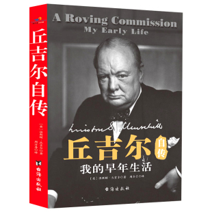 【正版包邮】丘吉尔自传：我的早年生活