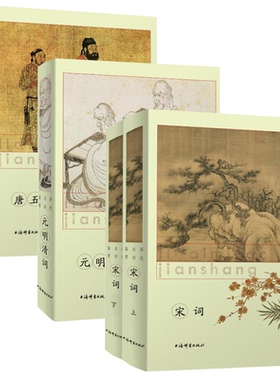 【精装全4册】历代名词鉴赏：宋词+唐五代词+元明清词 书籍