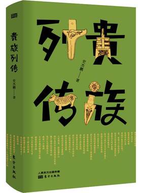 贵族列传（精装）史杰鹏著