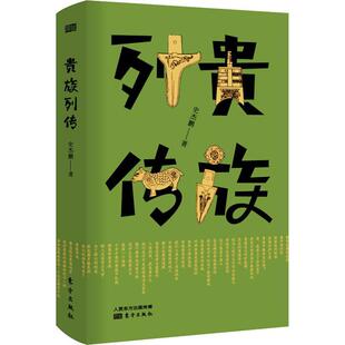 春秋贵族 史杰鹏著古代散文随笔春秋战国失败者 游戏六朝制社会研究历史书籍 精装 贵族列传