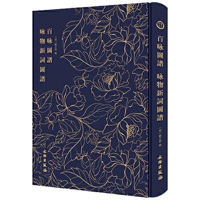 包邮百咏图谱新词布面精装诗作