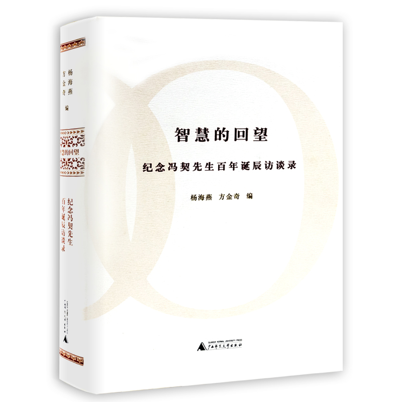 【有划道介意慎满38包邮】智慧的回望纪念冯契先生百年诞辰访谈录/逻辑思维的辩证法认识世界和认识自己人的自由和真善美