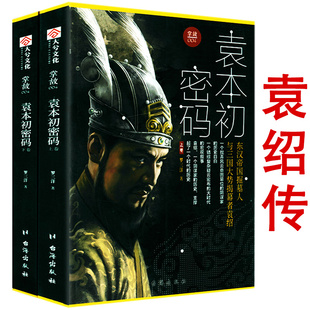 【正版包邮】袁本初密码（上下册）袁绍传掌故004三国三十案乱世出枭雄聊出来的孙吴江月曹魏豪雨蜀汉兵革