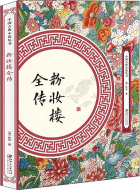 粉妆楼全传 中国古典小说丛书书籍