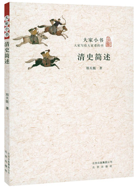 清史简述大家小书郑天挺著